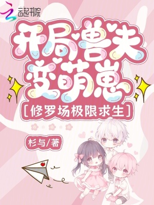 开局兽夫变萌崽，修罗场极限求生